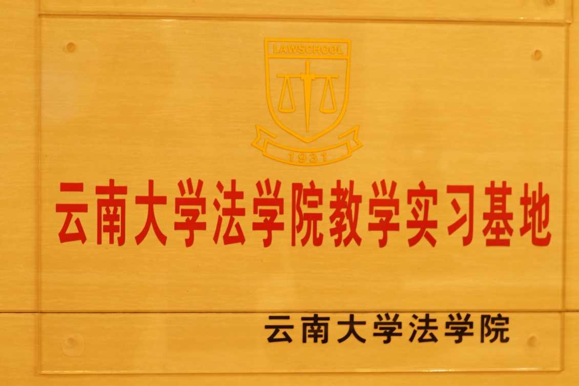 云南大学法学院教学实习基地